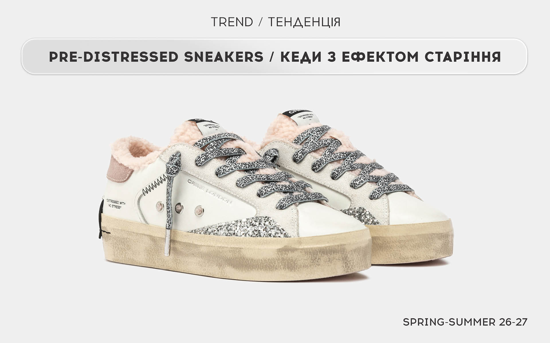 Кеди з ефектом старіння